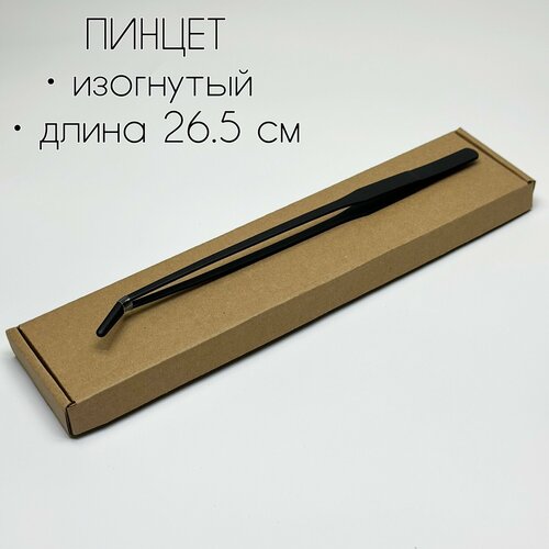 Пинцет изогнутый 26.5 см черный / универсальный для аквариумов, террариумов, флорариумов, акваскейпа