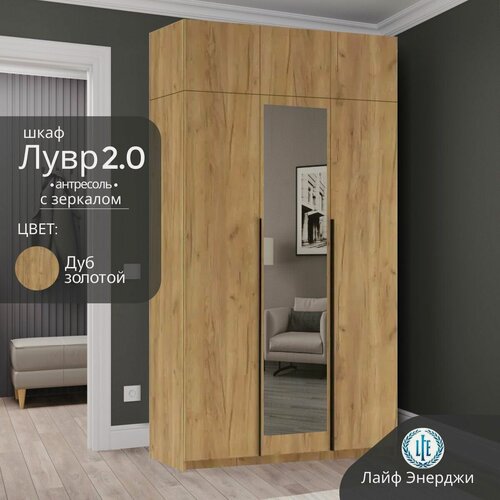 Изображение товара Шкаф распашной для одежды Лувр 2.0 дуб золотой, с зеркалом, 3-х дверный, с доводчиками, полками, штангой и антресолью