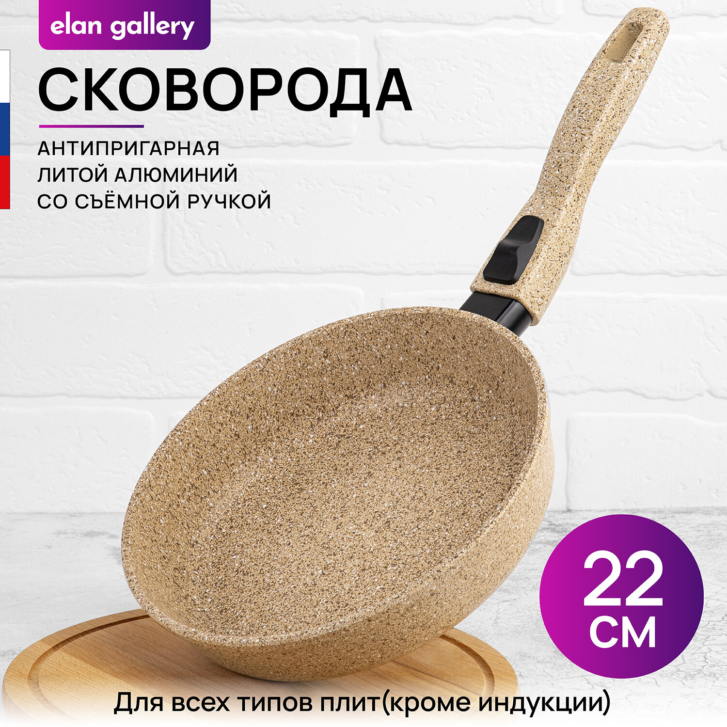 Сковорода глубокая 22 см Elan Gallery гармония вкуса Медовый гранит, со съёмной ручкой