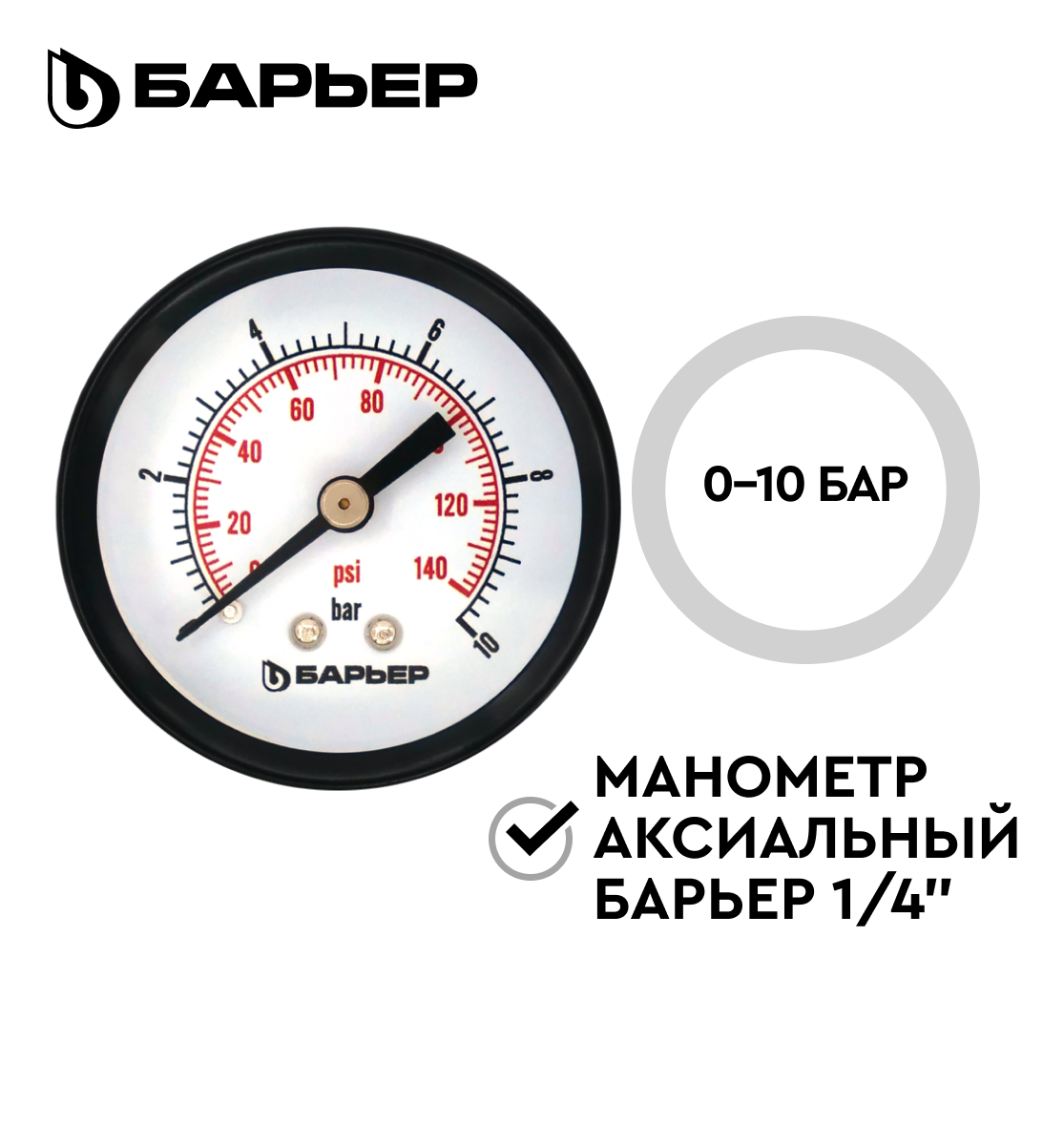 Манометр БАРЬЕР 1/4