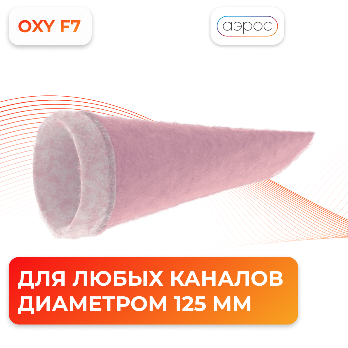 Универсальный высокоэффективный фильтр от пыли и аллергенов F7 125 мм.