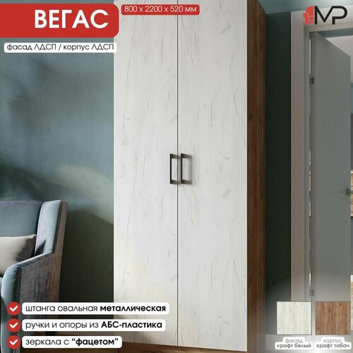 Шкаф вегас 800х2200х520 мм дуб крафт табачныйдуб крафт белый для дома дачи офиса 9160₽