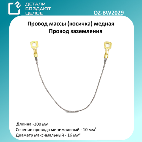 Провод массы ПМЛ 10х16косичка 249₽