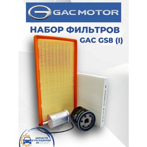 Набор из 4-х фильтров GAC GS8 1 поколение