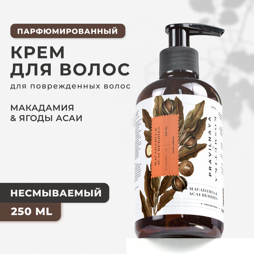 Питательный несмываемый крем для восстановления волос Pravilnaya Kosmetika парфюмированный разглаживающий Макадамия Ягоды Асаи 250 мл 629₽