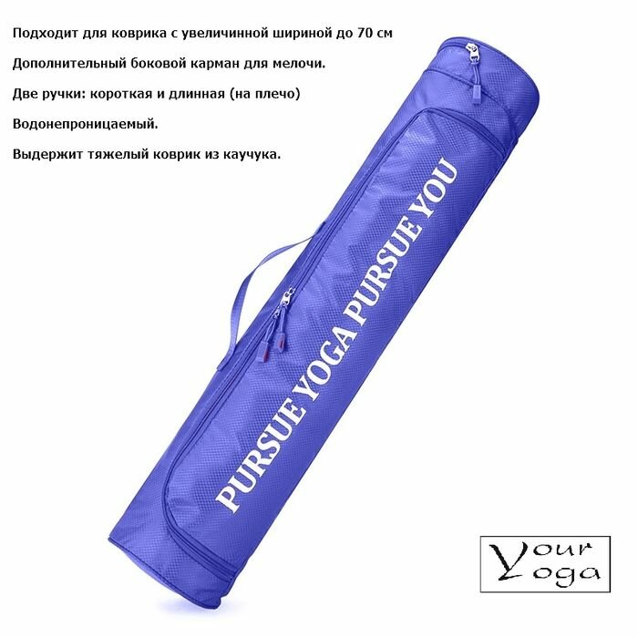 Сумка чехол для коврика для йоги шириной до 70 см. Цвет синий (dark blue)