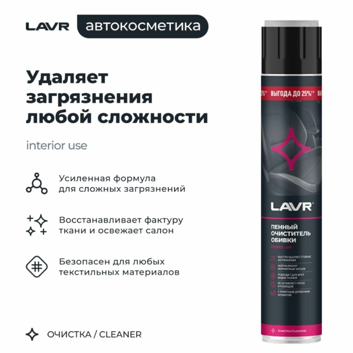 Пенный очиститель обивки салона автомобиля LAVR, для ткани и велюра 1000 мл — фото 1