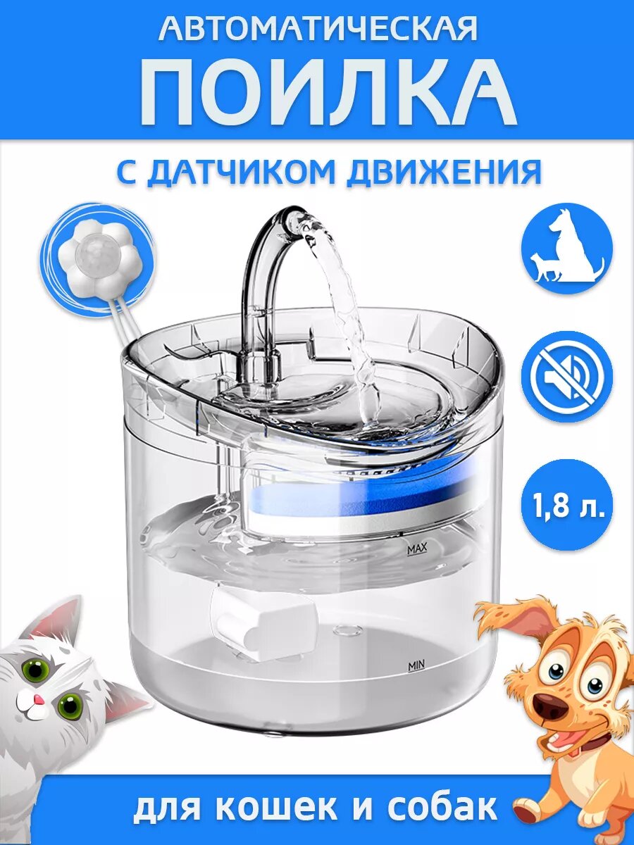 Автоматическая поилка фонтан для кошек и собак с датчиком движения