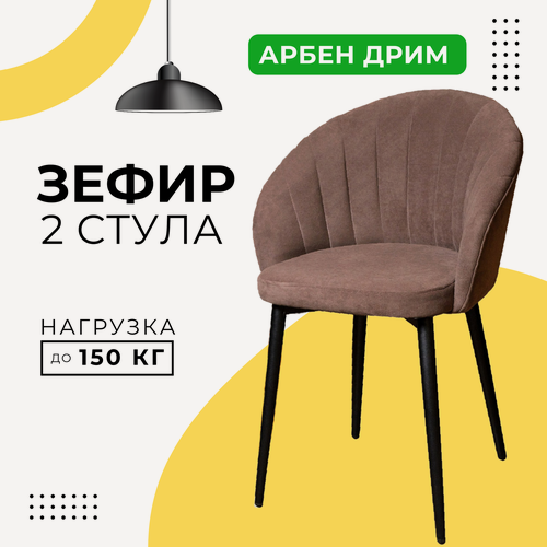 Изображение товара Стулья для кухни DiMach Зефир со спинкой мягкий комплект арбен коричневый 2 шт