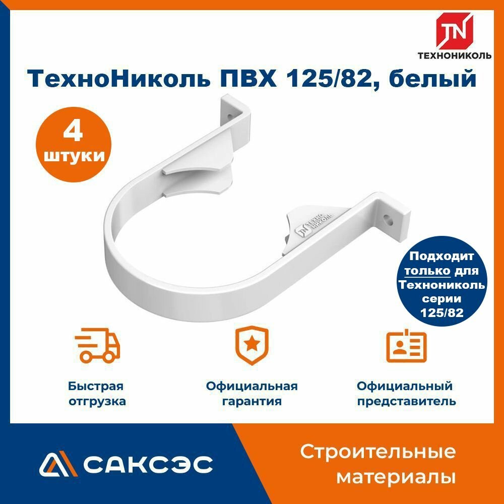 Хомут для водосточной трубы Технониколь 125/82 белый / Крепление водосточной трубы ПВХ Технониколь (4 шт в комплекте)