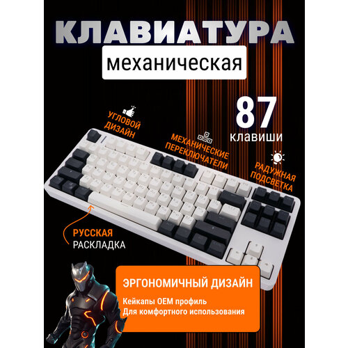 Механическая Клавиатура проводная с подсветкой /Клавиатура для игры, для работы,+ RGB подсветка, белый, для компьютера, эргономичная белый, черный, белый