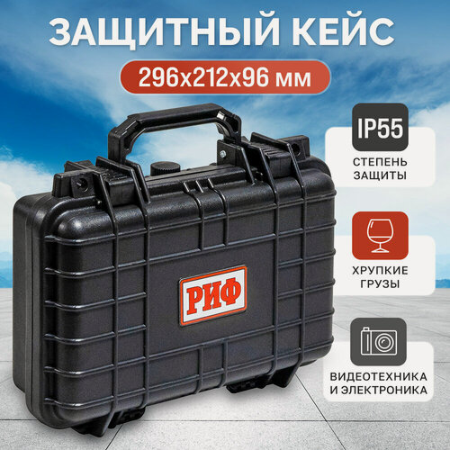Изображение товара Кейс защитный ударопрочный РИФ 296х212х96 мм IP55. черный, арт. WR-42