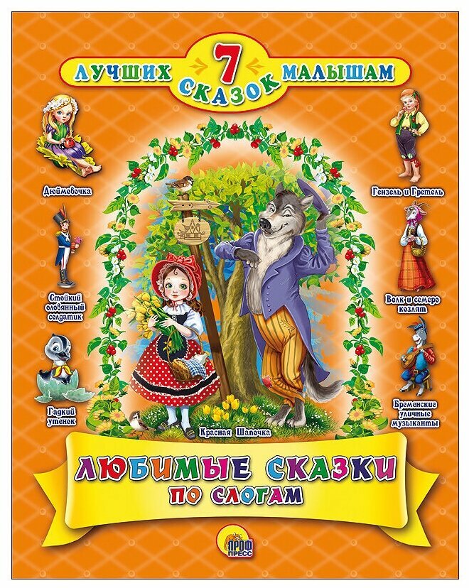 Проф-Пресс Книга 978-5-378-27702-5 Любимые сказки по слогам 7 сказок .
