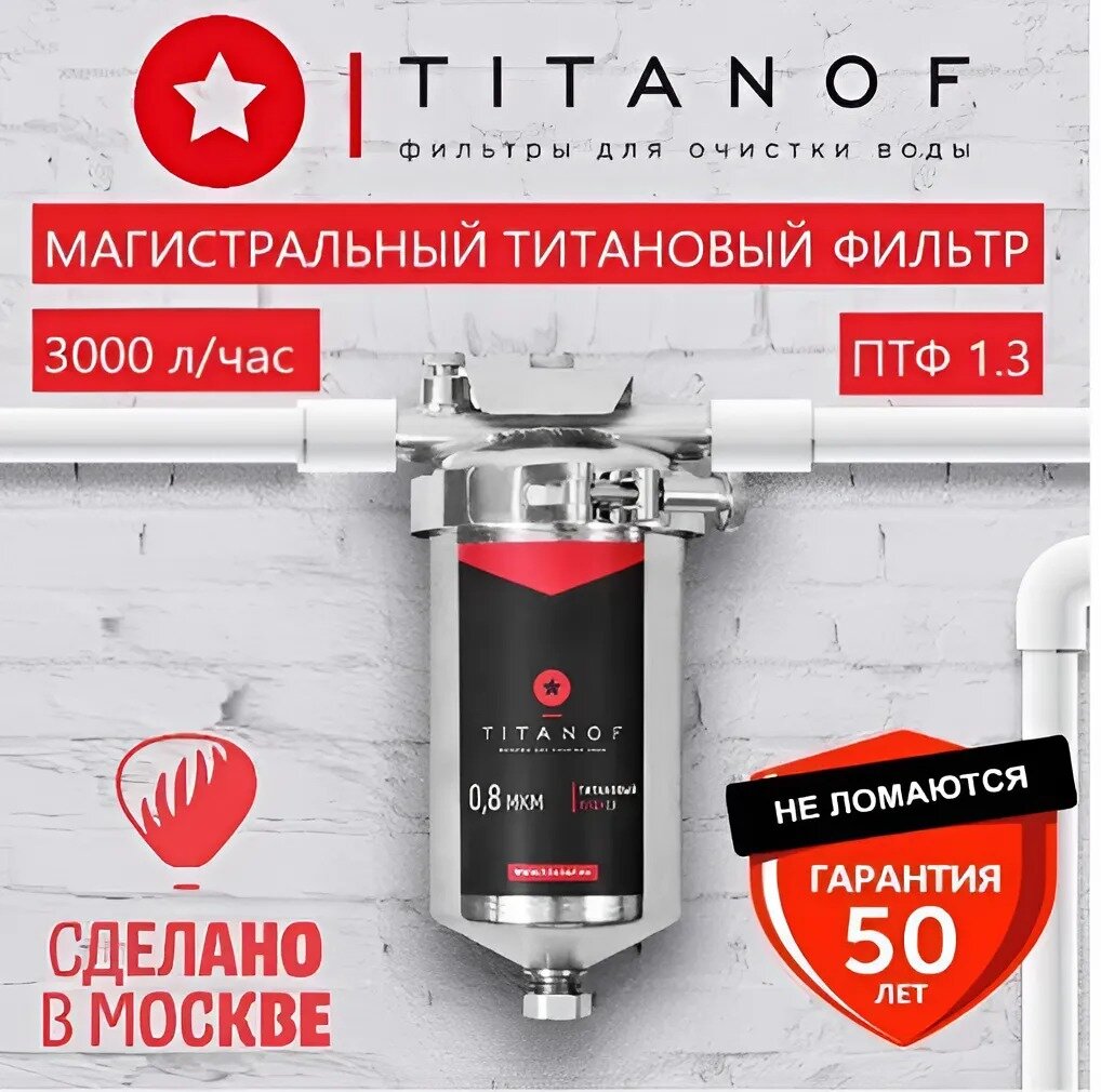 Магистральный фильтр титановый для очистки холодной и горячей воды TITANOF ПТФ 1.3 (3000 л/час) из нержавеющей стали Big Blue 10 1дюйм