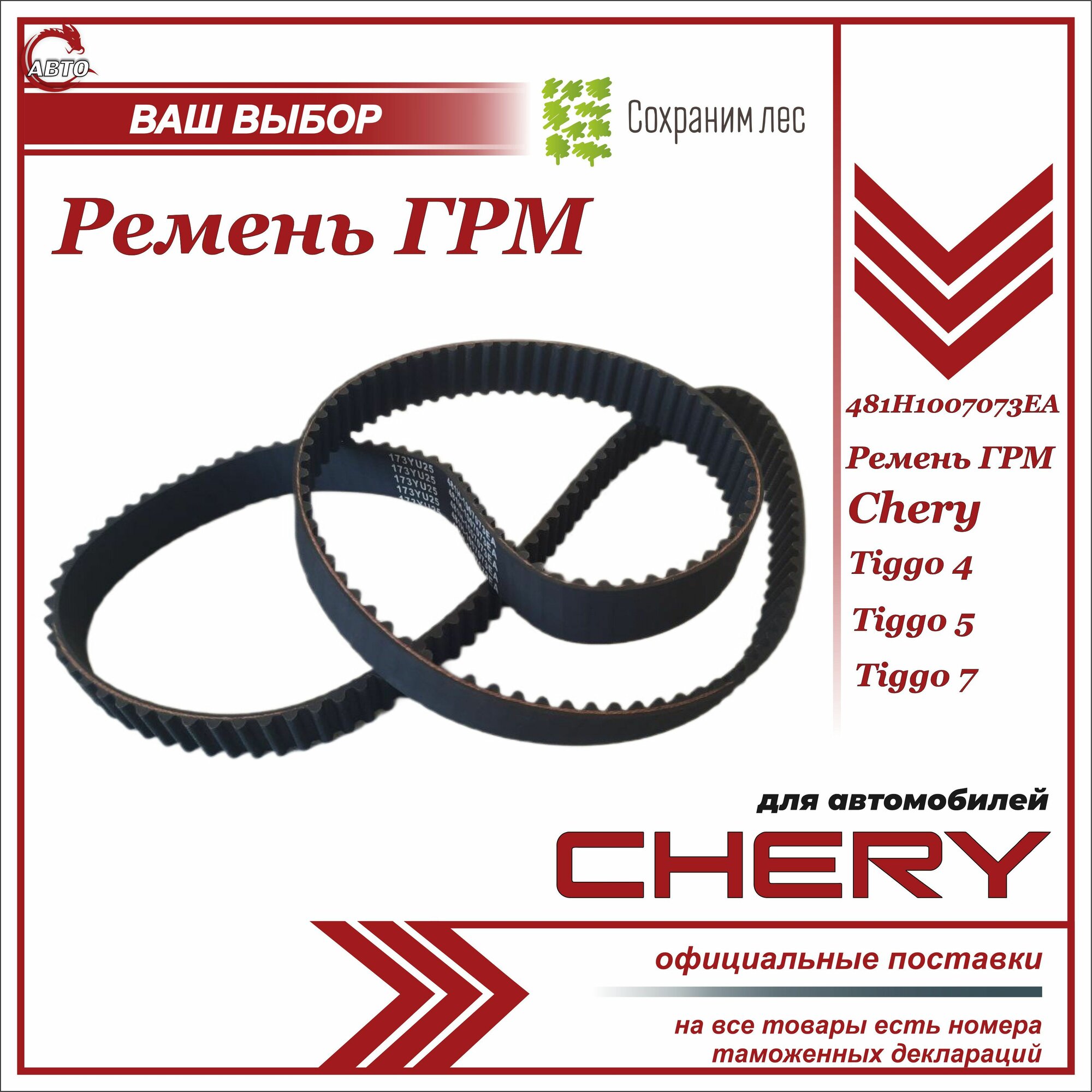 Ремень ГРМ для Chery Tiggo 4, 5, 7/ Чери Тигго 4, 5, 7 / 481H1007073EA