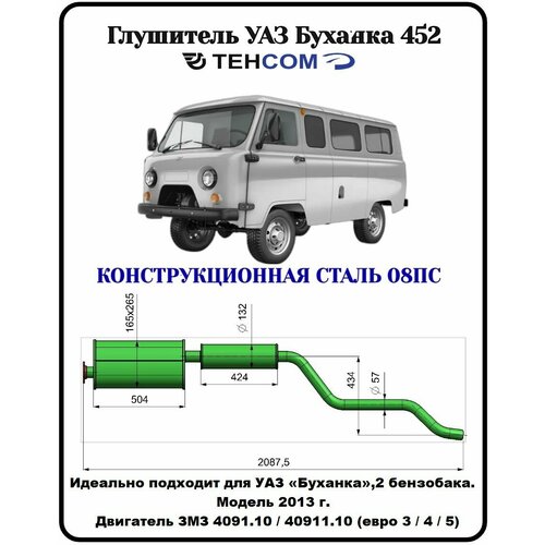Глушитель УАЗ Буханка 2 бензобака техком 2206/452 ЗМЗ 409 евро 4 конструкционная сталь (08ПС) Модель 2013-17г