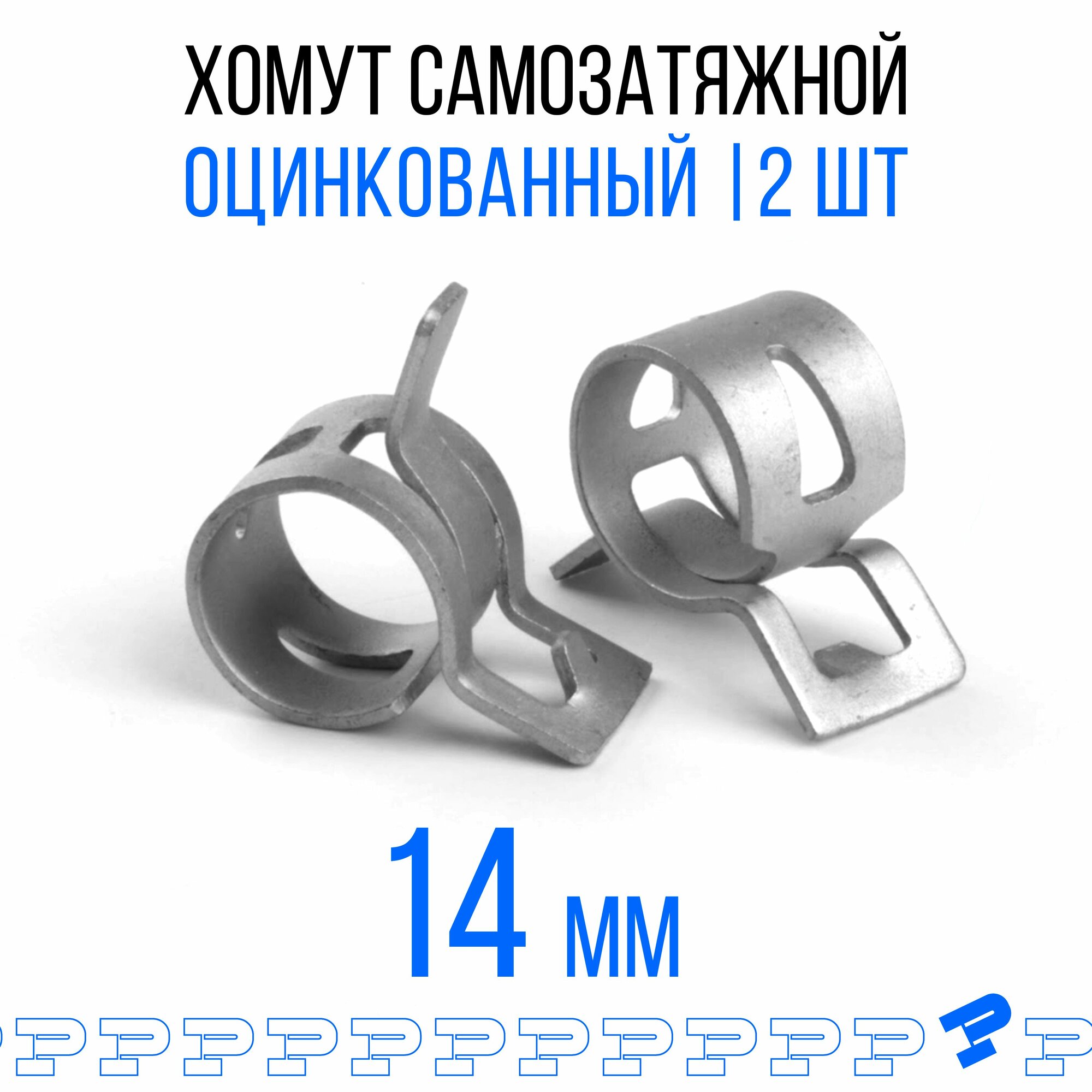 Оцинкованные Пружинные Хомуты Ф-14 Диапазон Зажима от 14 до 16,8 мм 2 ...