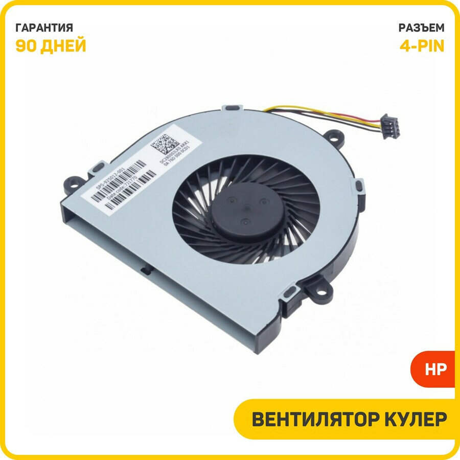 Вентилятор (кулер) для ноутбука HP 15-A / 15-AC / 15-AF и др.