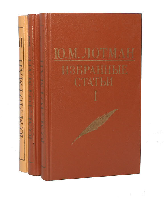 Ю. М. Лотман. Избранные статьи (комплект из 3 книг)
