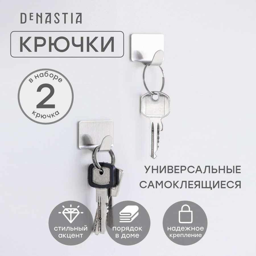 Набор крючков на липучке DeNASTIA 2шт; 25х4см нержавеющая сталь цвет серый A000087
