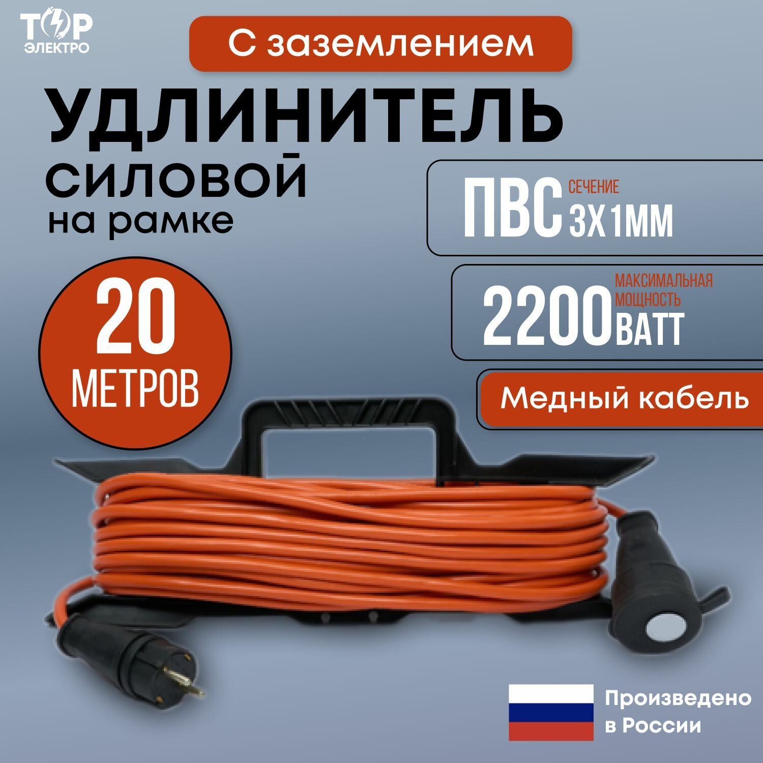 Удлинитель силовой на рамке ТОР 20 метров, ПВС 3х1 с заземлением 16А, 2200Вт, IP44, 220В