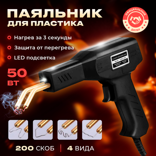 Паяльник для пластика, пальник для бампера, паяльник, паяльник электрический, инструмент