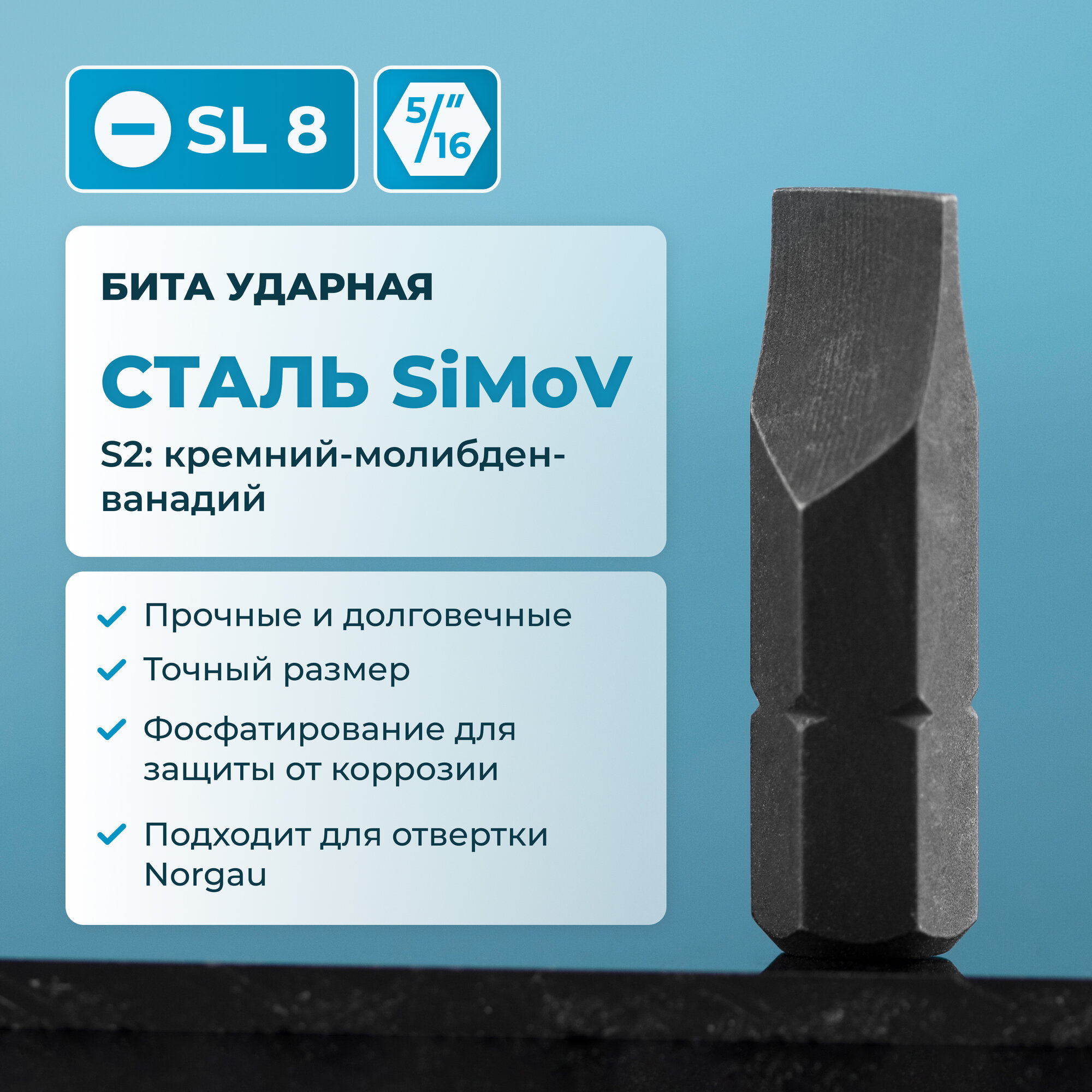 Бита ударная sl 8 NORGAU Industrial из высокопрочной SiMoV стали S2, для ударной отвертки с шестигранником 5/16"