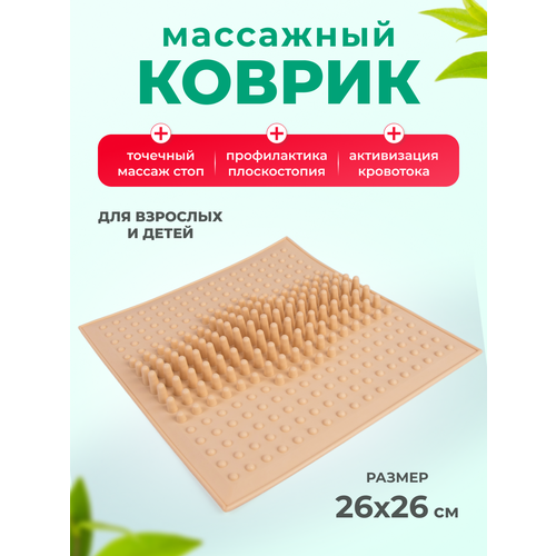 Массажный коврик для взрослых и детей 26х26 см ONHILLSPORT бежевый