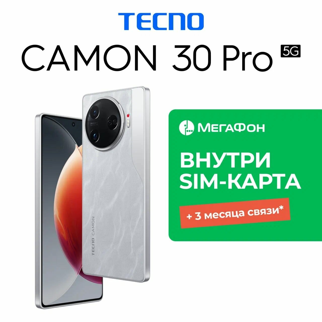 Смартфон TECNO CAMON 30 Pro 5G 12/256 ГБ, Silver + Тариф Megafon