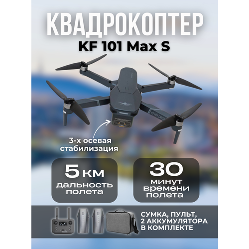 Квадрокоптер KF101 MAX-S 2023 4K 5 км с 1 батареей 47400₽