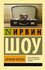 Ночной портье Шоу И.