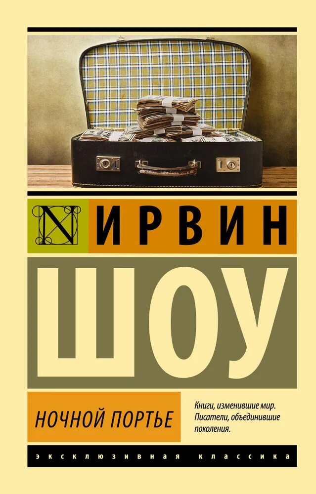 Ирвин Шоу. Ночной портье
