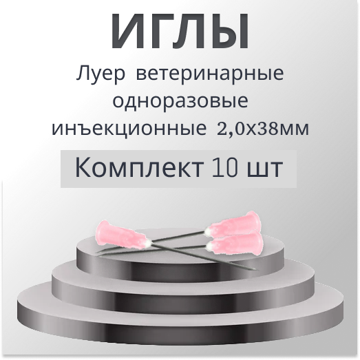 Комплект Игла Луер ветеринарная одноразовая инъекционная (2,0х38мм), 10 штук