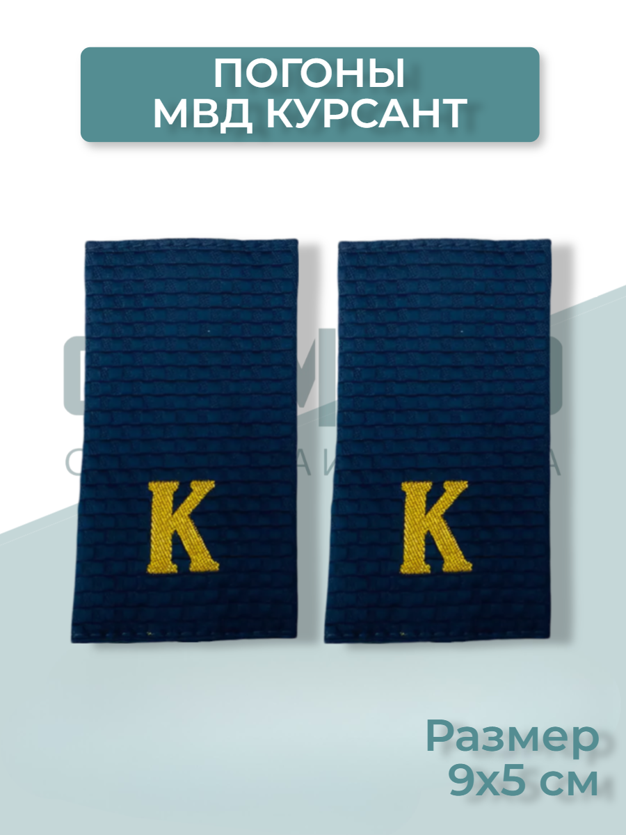 Погоны синие МВД Курсант 9х5см
