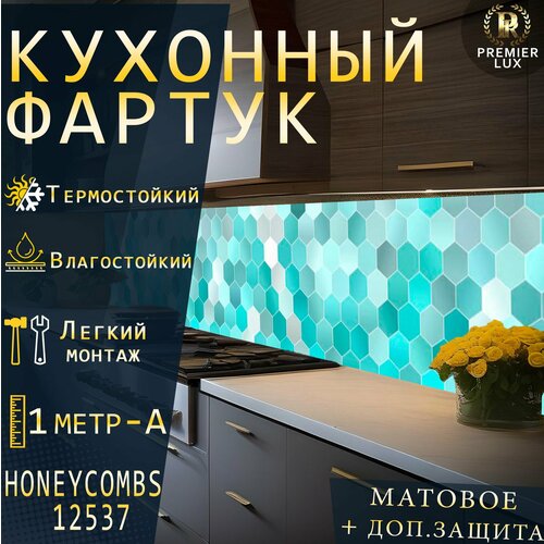 Кухонный фартук на стену - Стеновая панель УФ печать с двухслойной ламинацией - Гексагон Соты 12537 Matte Кухонный Гарнитур 1920₽