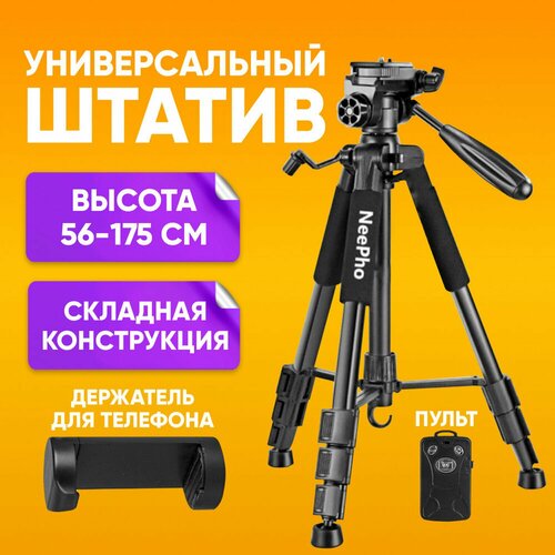 Штатив для телефона NeePho NP8850 напольный 56-175 см с пультом, черный / Напольный штатив для съемки с держателем для смартфонов / Телескопические ножки, выдвижная штанга