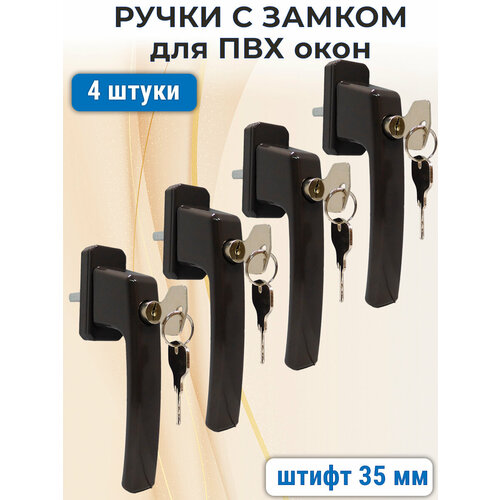 Лот 4 шт Ручка оконная с замком и ключом для ПВХ окон коричневая винты 1680₽