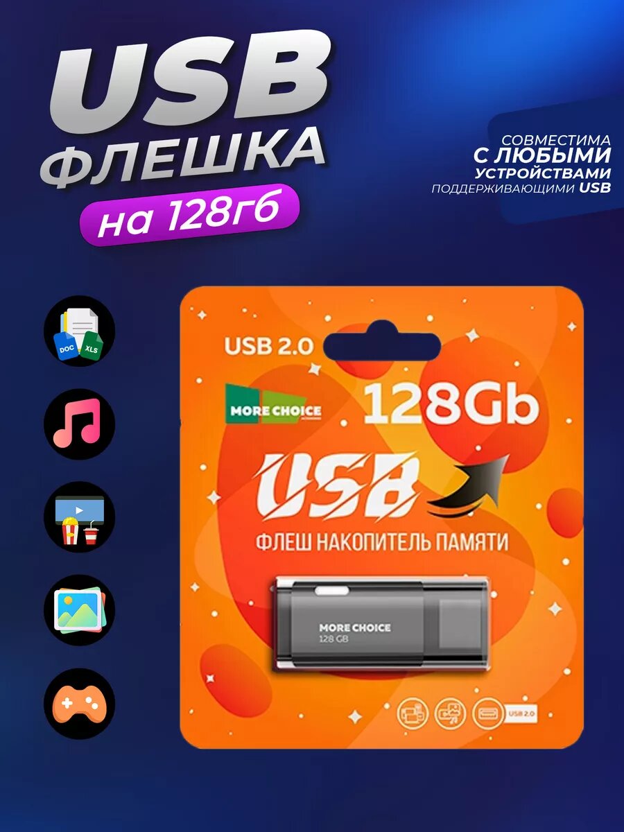 USB флешка на 128 гб для компьютера