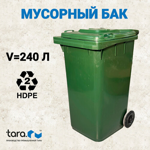 Мусорный бак 240 литров пластиковый на колесах с крышкой тара РУ зеленый 7780₽