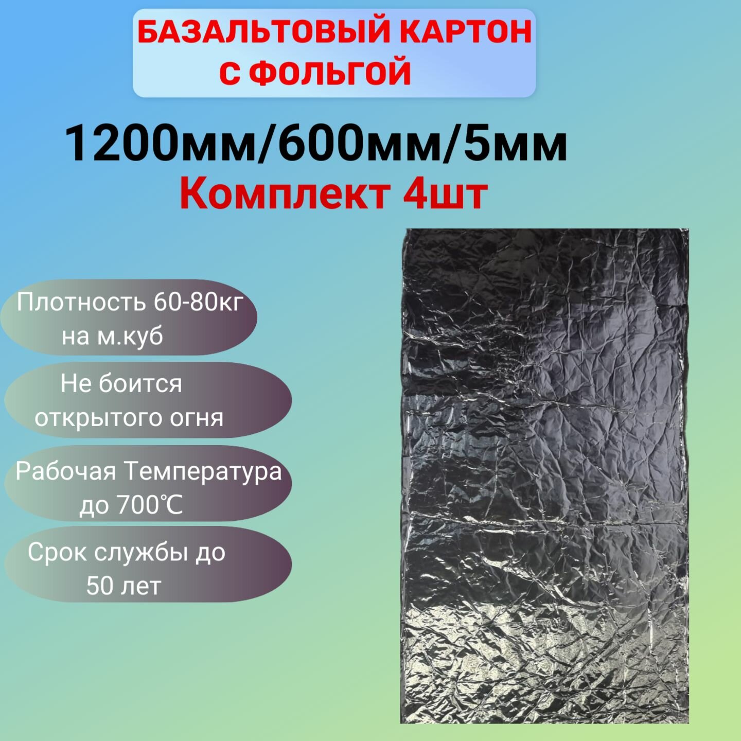 Базальтовый картон с фольгой 1200мм х 600мм х 5мм набор 4шт