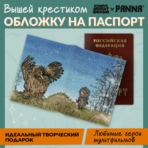 Изображение товара Набор для вышивания PANNA Союзмультфильм CMF-OP-7506 "Обложка для паспорта. Ежик в тумане" 20 х 13.5 см