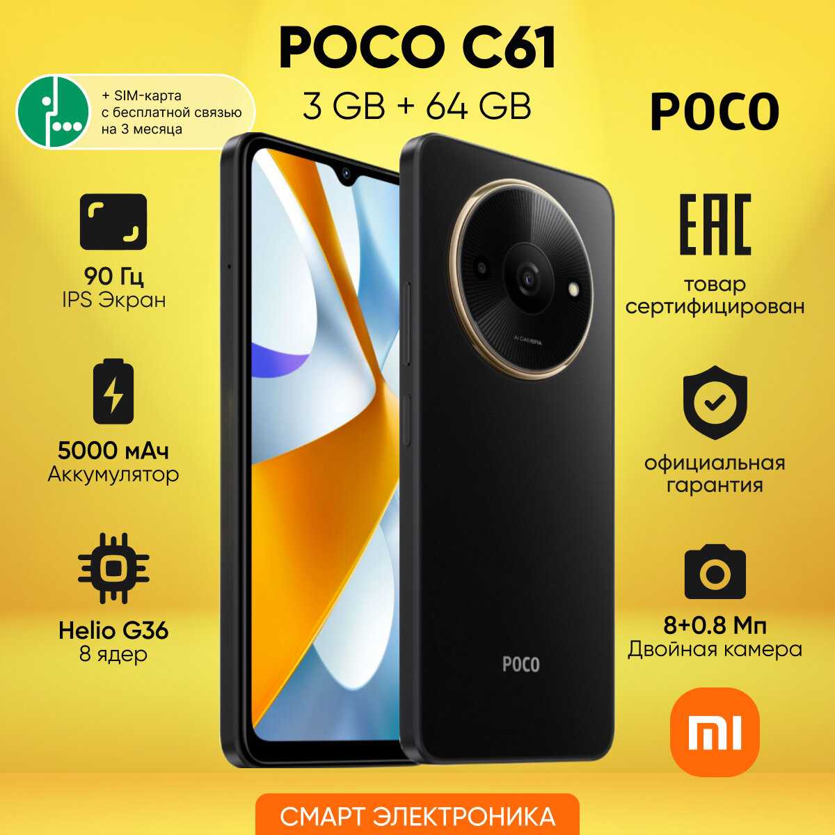Смартфон POCO C61 3GB+64GB, Black + SIM-карта МегаФон