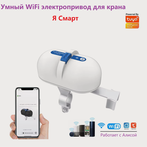 Изображение товара Электропривод Я Смарт Ya-WiFi02, с WiFi-управлением