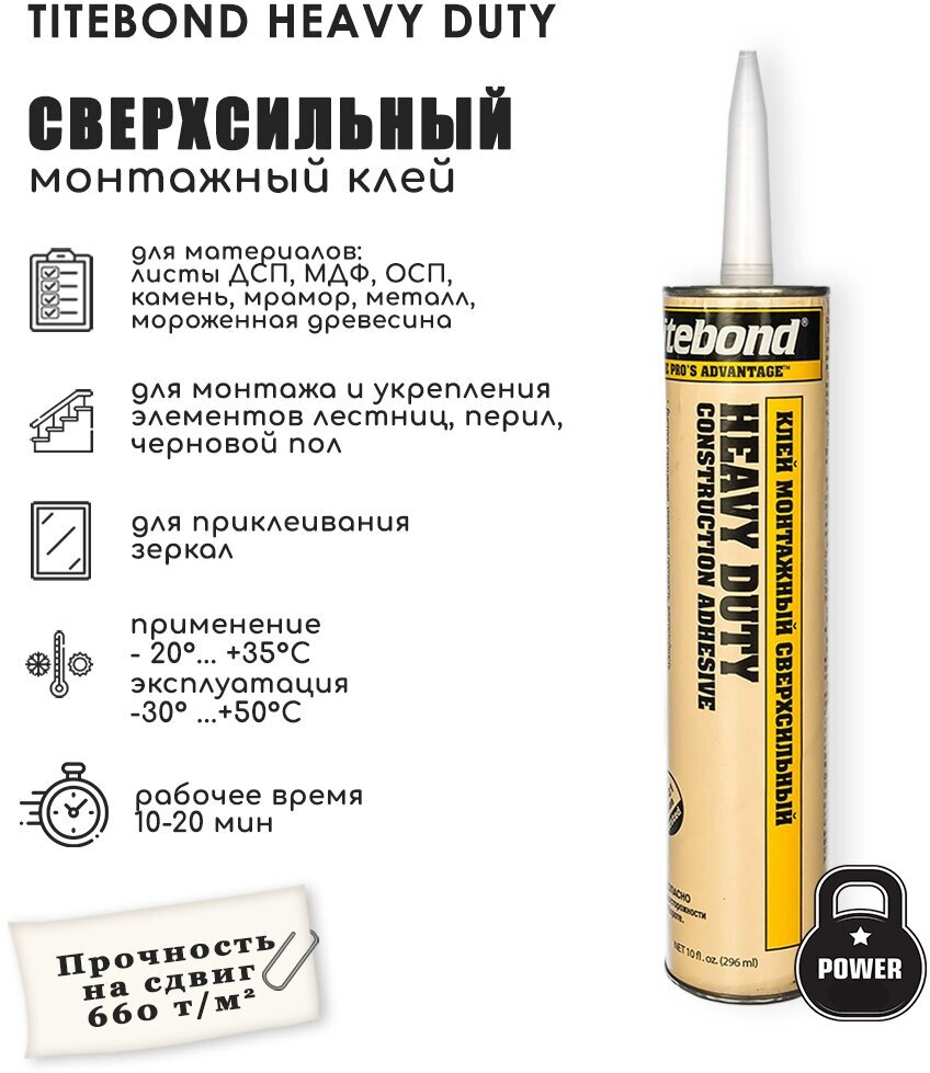 Сверхсильный монтажный клей Titebond Heavy Duty сверхсильный 296 мл.