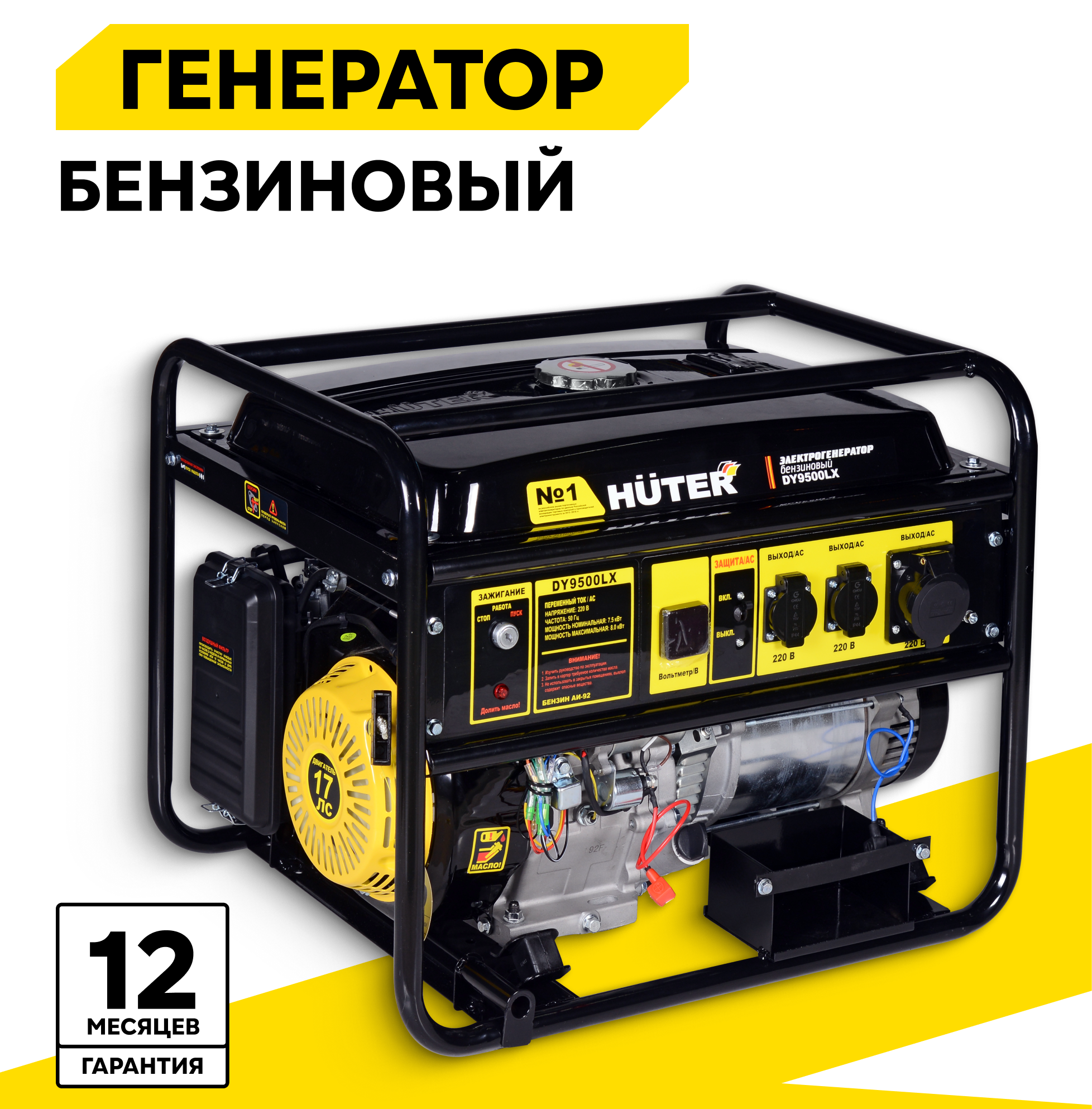 Электрогенератор бензиновый HUTER DY9500LX, 8000 Вт, с электростартером