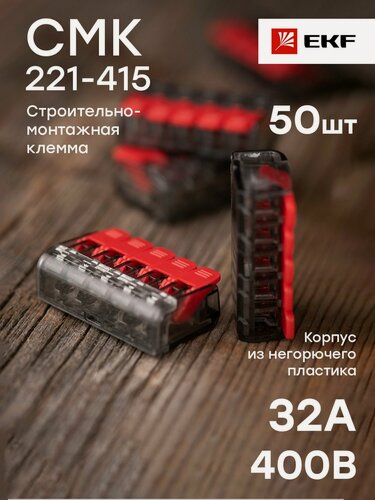 Изображение товара Строительно-монтажная клемма СМК 221-415 (5 отверстий 0,2-4,0 кв. мм), EKF PROxima - упаковка 50 штук