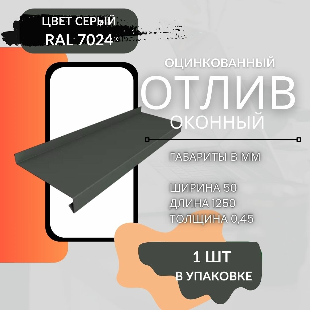 Отлив оконный для окон 50 х 1250 цоколя фундамента с полимерным покрытием в защитной пленке 1шт