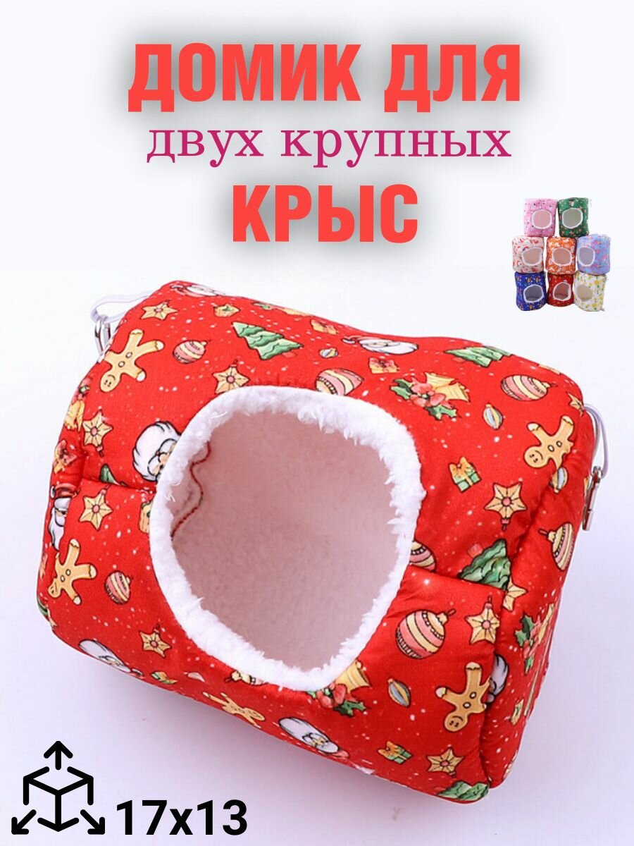 Подвесной домик гнездо для двух крыс и хомяков 17х13