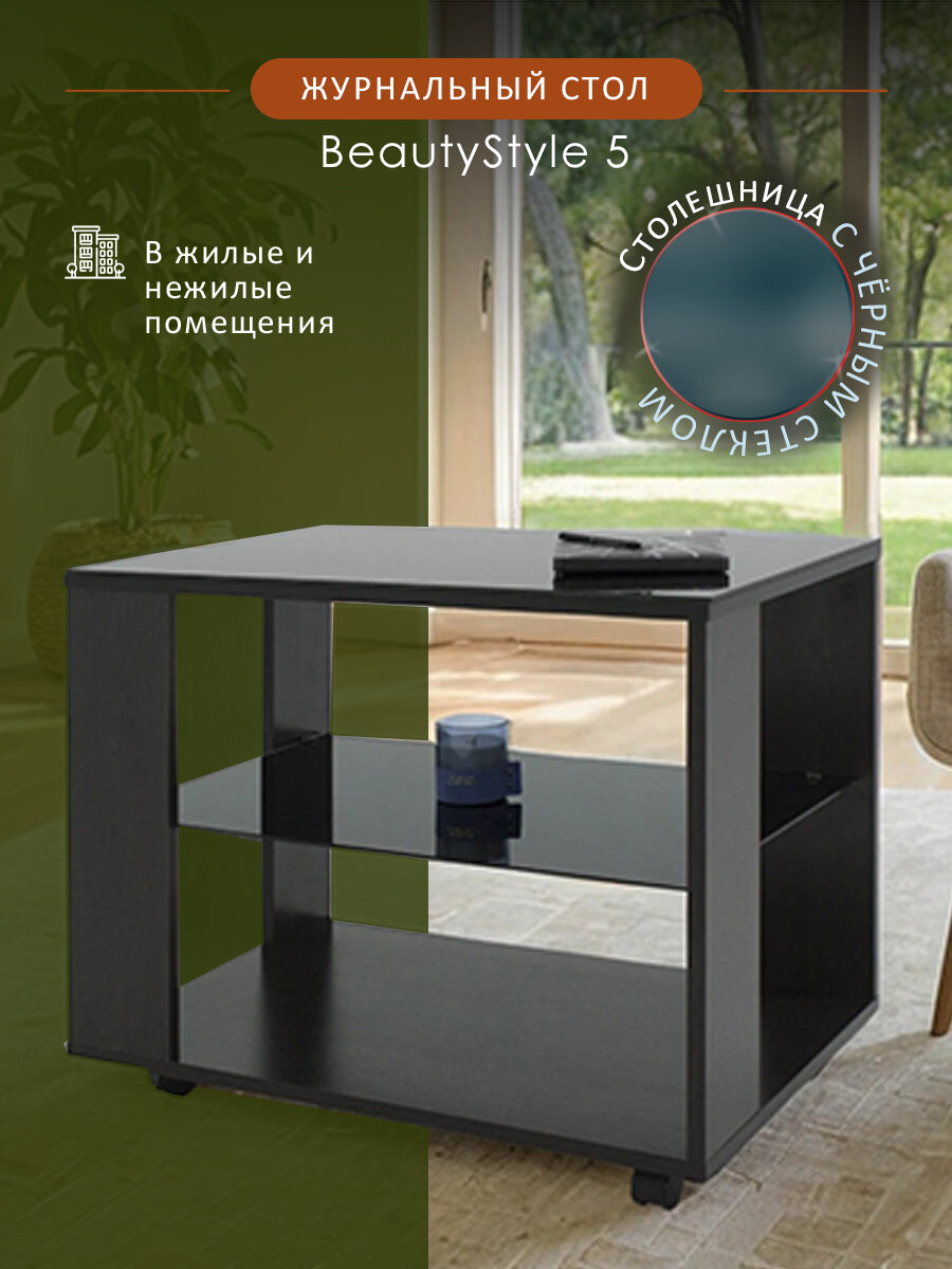 Стол журнальный Мебелик с стеклянной столешницей и полкой на колесиках BeautyStyle 5 цвет венге/стекло черное