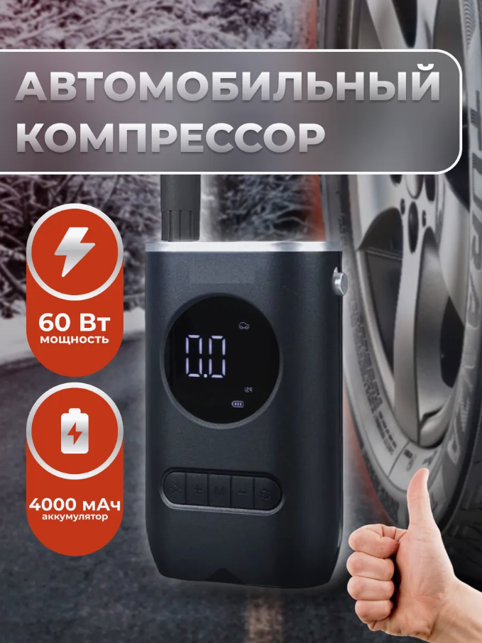 Компрессор автомобильный портативный, Насос беспроводной аккумуляторный цифровой дисплей